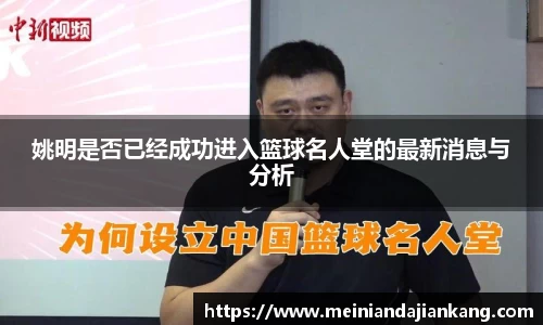 姚明是否已经成功进入篮球名人堂的最新消息与分析