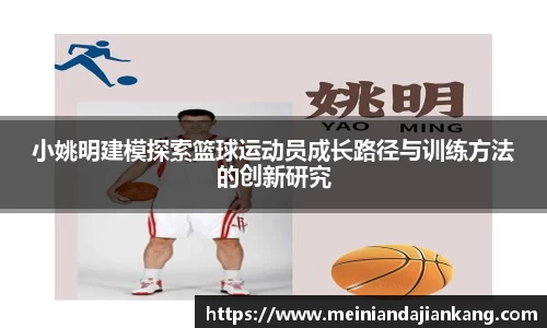 小姚明建模探索篮球运动员成长路径与训练方法的创新研究