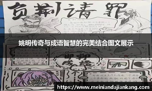 姚明传奇与成语智慧的完美结合图文展示