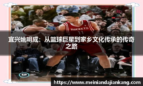 宜兴姚明成：从篮球巨星到家乡文化传承的传奇之路