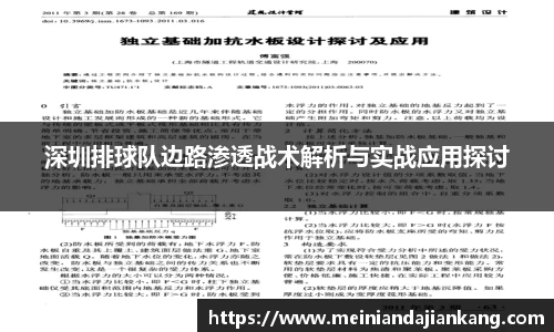 深圳排球队边路渗透战术解析与实战应用探讨