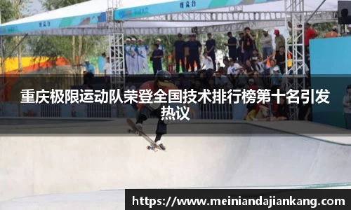 重庆极限运动队荣登全国技术排行榜第十名引发热议