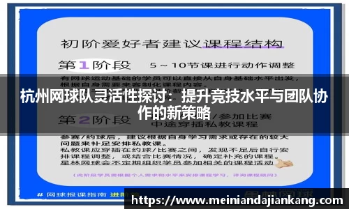 杭州网球队灵活性探讨：提升竞技水平与团队协作的新策略