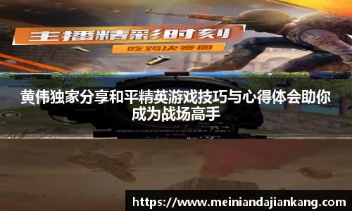 黄伟独家分享和平精英游戏技巧与心得体会助你成为战场高手