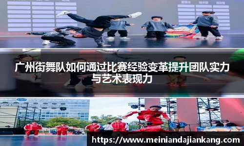 广州街舞队如何通过比赛经验变革提升团队实力与艺术表现力