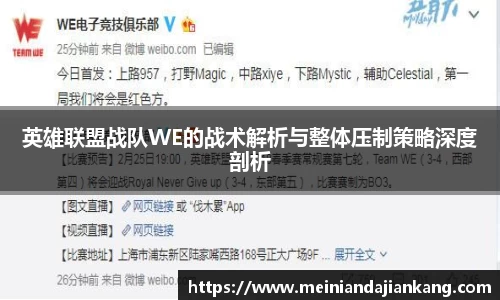 英雄联盟战队WE的战术解析与整体压制策略深度剖析