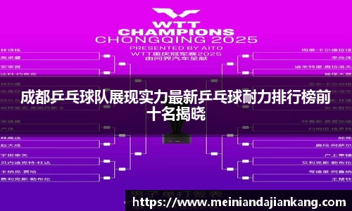 成都乒乓球队展现实力最新乒乓球耐力排行榜前十名揭晓