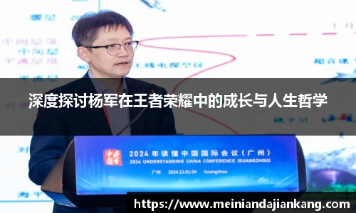 深度探讨杨军在王者荣耀中的成长与人生哲学