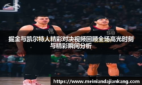 掘金与凯尔特人精彩对决视频回顾全场高光时刻与精彩瞬间分析