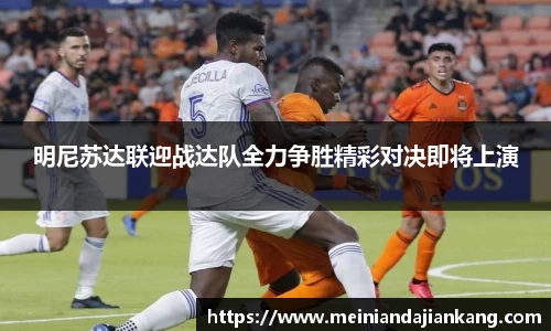明尼苏达联迎战达队全力争胜精彩对决即将上演