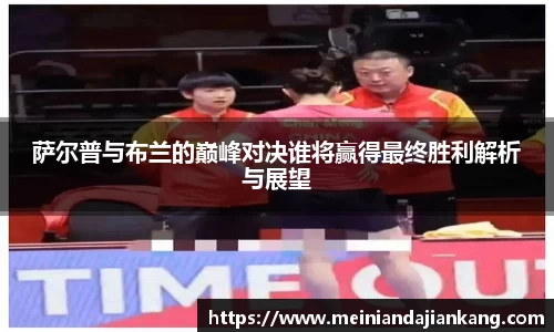 萨尔普与布兰的巅峰对决谁将赢得最终胜利解析与展望