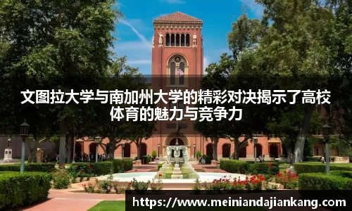 文图拉大学与南加州大学的精彩对决揭示了高校体育的魅力与竞争力