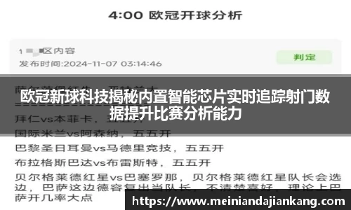 欧冠新球科技揭秘内置智能芯片实时追踪射门数据提升比赛分析能力