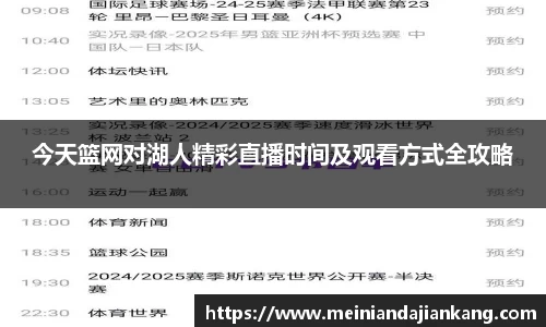 今天篮网对湖人精彩直播时间及观看方式全攻略