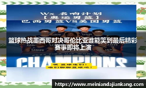 篮球热战墨西哥对决哥伦比亚谁能笑到最后精彩赛事即将上演
