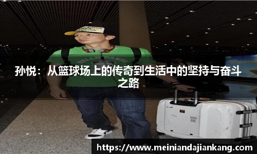 孙悦：从篮球场上的传奇到生活中的坚持与奋斗之路