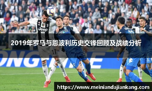 2019年罗马与恩波利历史交锋回顾及战绩分析