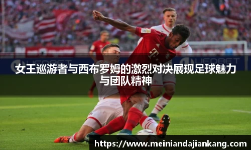 女王巡游者与西布罗姆的激烈对决展现足球魅力与团队精神