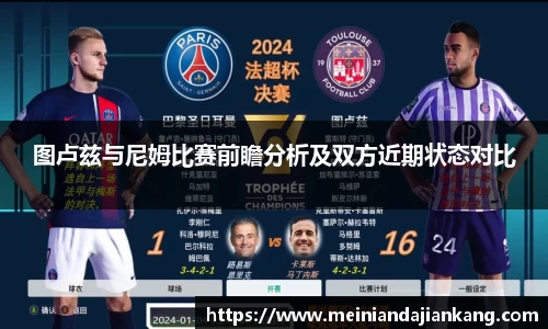 图卢兹与尼姆比赛前瞻分析及双方近期状态对比