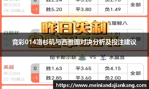 竞彩014洛杉矶与西雅图对决分析及投注建议