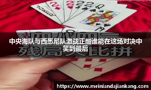 中央海队与西悉尼队激战正酣谁能在这场对决中笑到最后