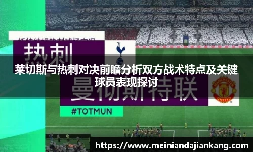 莱切斯与热刺对决前瞻分析双方战术特点及关键球员表现探讨