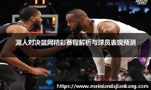 湖人对决篮网精彩赛程解析与球员表现预测