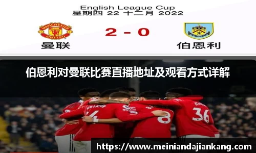 伯恩利对曼联比赛直播地址及观看方式详解