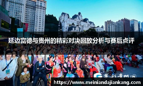 延边富德与贵州的精彩对决回放分析与赛后点评