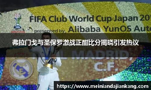 弗拉门戈与圣保罗激战正酣比分揭晓引发热议