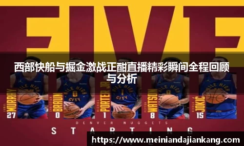 西部快船与掘金激战正酣直播精彩瞬间全程回顾与分析