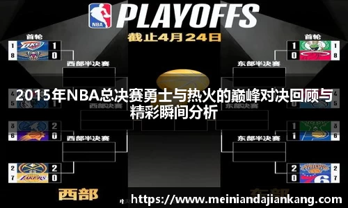 2015年NBA总决赛勇士与热火的巅峰对决回顾与精彩瞬间分析