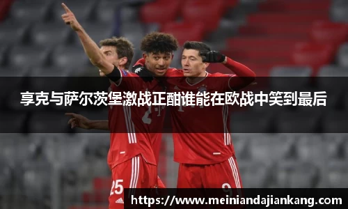 享克与萨尔茨堡激战正酣谁能在欧战中笑到最后