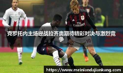 克罗托内主场迎战拉齐奥期待精彩对决与激烈竞争