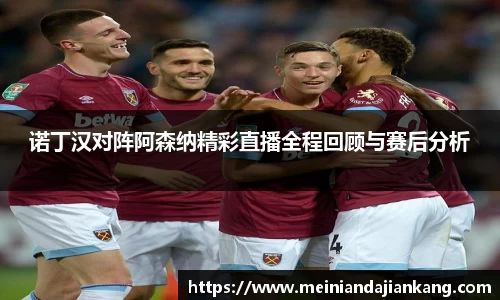 诺丁汉对阵阿森纳精彩直播全程回顾与赛后分析