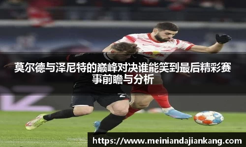 莫尔德与泽尼特的巅峰对决谁能笑到最后精彩赛事前瞻与分析