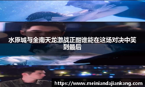 水原城与全南天龙激战正酣谁能在这场对决中笑到最后