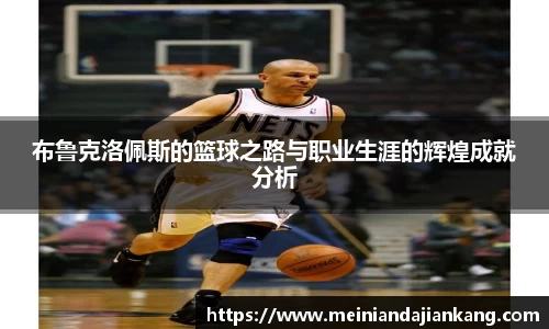 布鲁克洛佩斯的篮球之路与职业生涯的辉煌成就分析