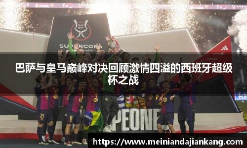 巴萨与皇马巅峰对决回顾激情四溢的西班牙超级杯之战