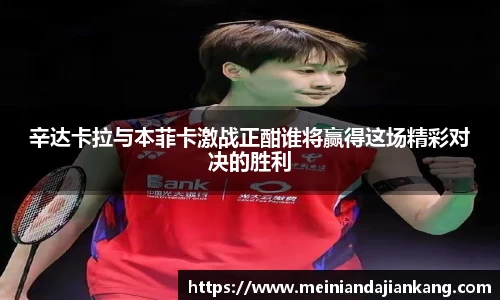 辛达卡拉与本菲卡激战正酣谁将赢得这场精彩对决的胜利
