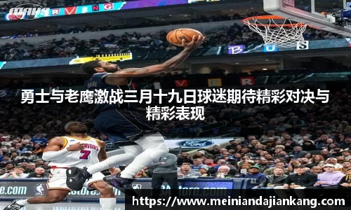 勇士与老鹰激战三月十九日球迷期待精彩对决与精彩表现