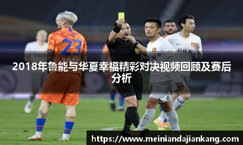2018年鲁能与华夏幸福精彩对决视频回顾及赛后分析