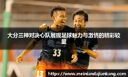 大分三神对决心队展现足球魅力与激情的精彩较量