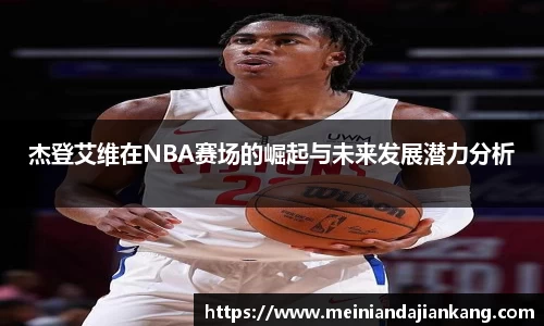 杰登艾维在NBA赛场的崛起与未来发展潜力分析