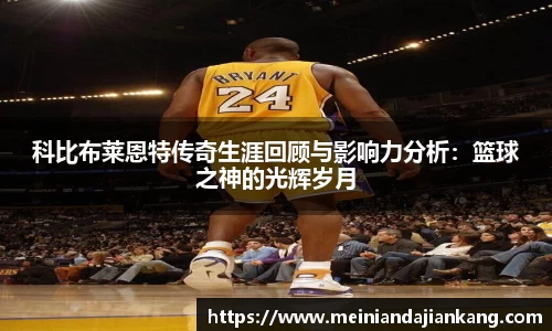 科比布莱恩特传奇生涯回顾与影响力分析：篮球之神的光辉岁月