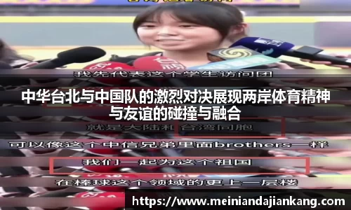 中华台北与中国队的激烈对决展现两岸体育精神与友谊的碰撞与融合