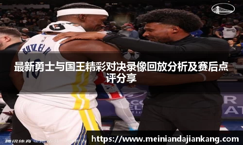 最新勇士与国王精彩对决录像回放分析及赛后点评分享