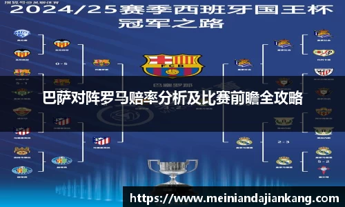 巴萨对阵罗马赔率分析及比赛前瞻全攻略
