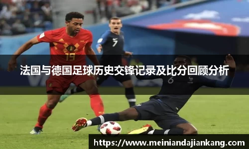 法国与德国足球历史交锋记录及比分回顾分析