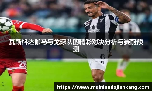 瓦斯科达伽马与戈球队的精彩对决分析与赛前预测